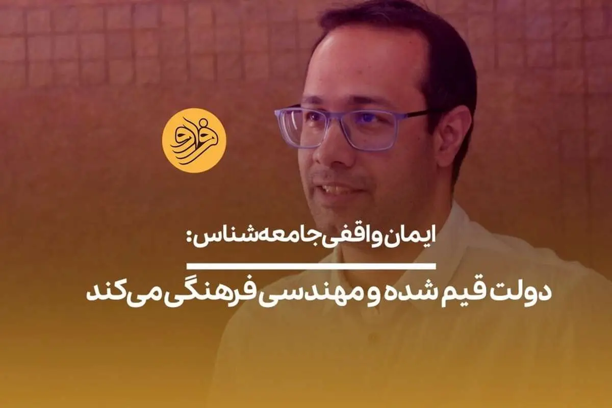 (ویدیو) ایمان واقفی جامعهشناس: دولت قیم شده و مهندسی فرهنگی میکند
