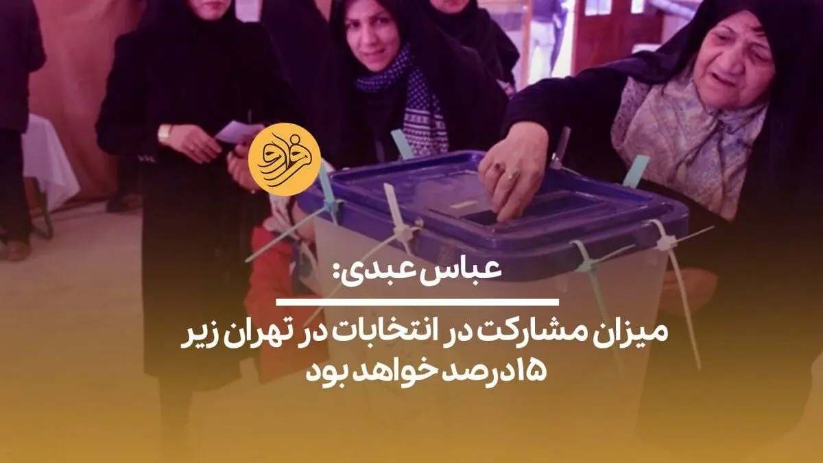عباس عبدی: میزان مشارکت در انتخابات در تهران زیر ۱۵درصد خواهد بود