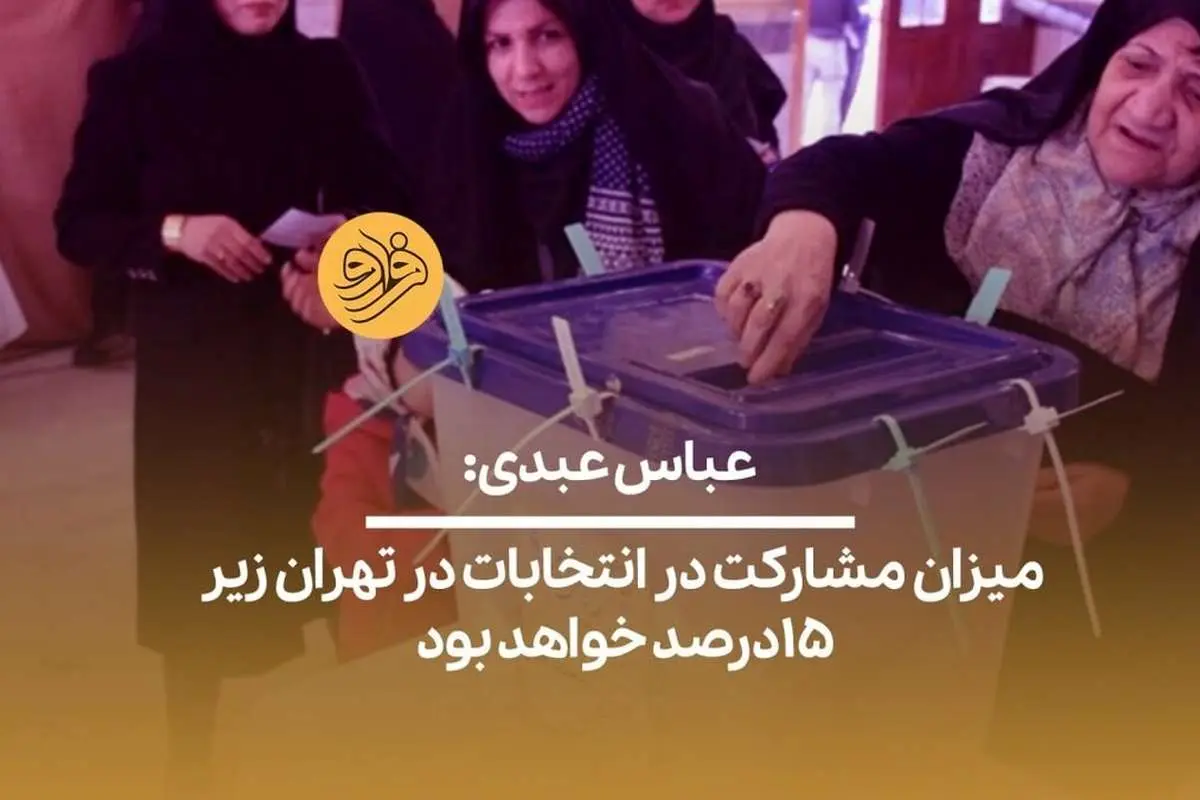 عباس عبدی: میزان مشارکت در انتخابات در تهران زیر ۱۵درصد خواهد بود