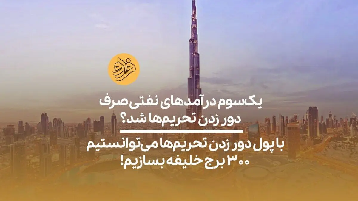 (ویدیو) با پول دور زدن تحریم‌ها می‌توانستیم ۳۰۰ برج خلیفه بسازیم!