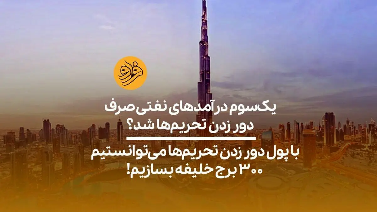 (ویدیو) با پول دور زدن تحریم‌ها می‌توانستیم ۳۰۰ برج خلیفه بسازیم!