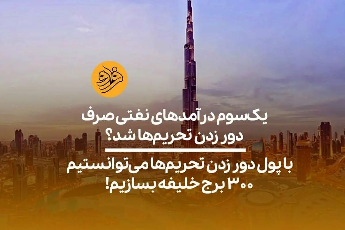 (ویدیو) با پول دور زدن تحریمها میتوانستیم ۳۰۰ برج خلیفه بسازیم!