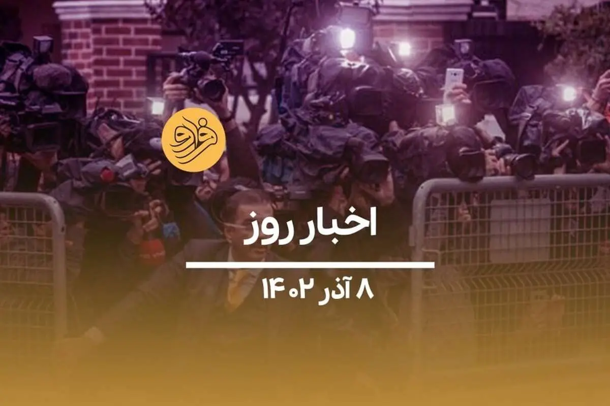 (ویدیو) سرخط اخبار روز چهارشنبه ۸ آذرماه ۱۴۰۲