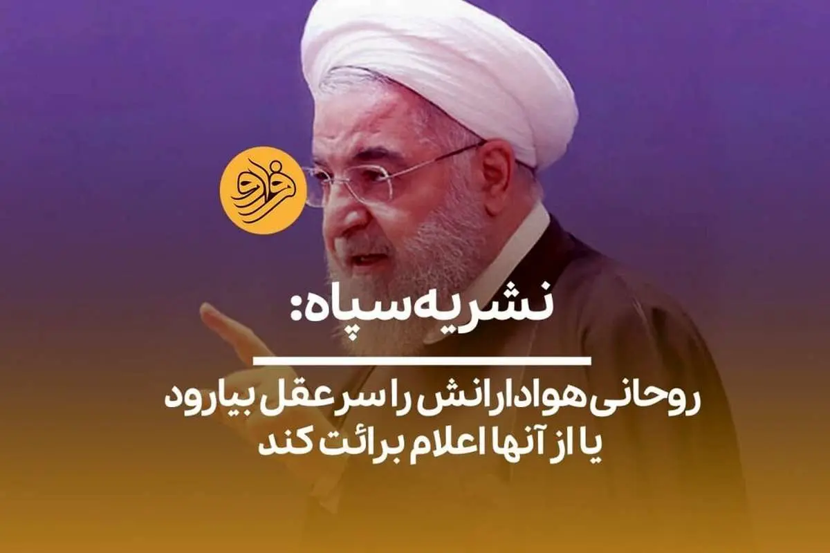 (ویدیو) نشریه سپاه: روحانی هوادارانش را سرعقل بیارود یا از آنها اعلام برائت کند