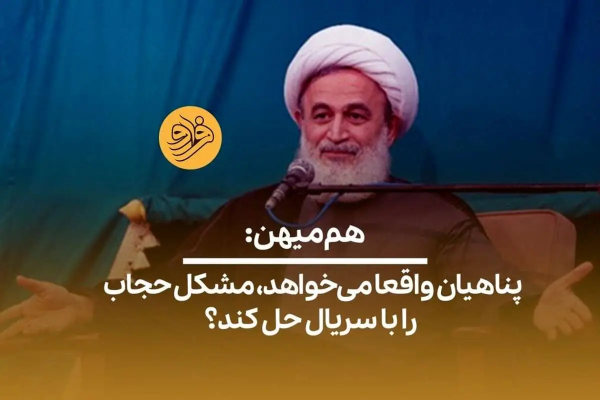(ویدیو) علیرضا پناهیان واقعا میخواهد، مشکل حجاب را با سریال حل کند؟