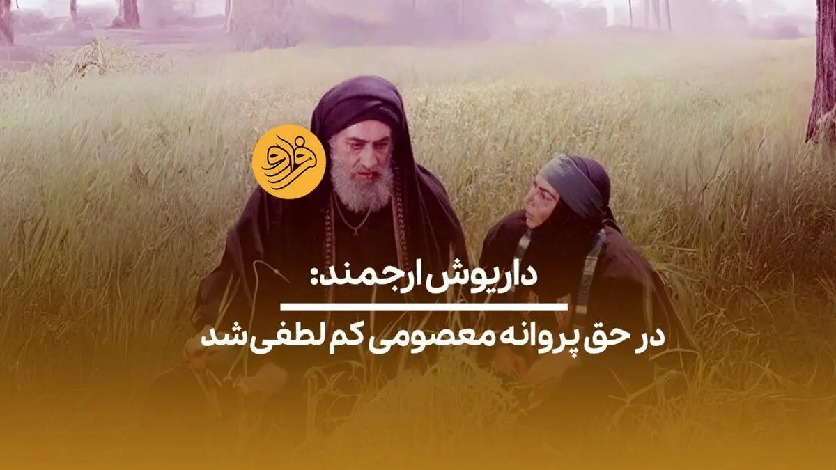 (ویدیو) داریوش ارجمند: در حق پروانه معصومی کم‌لطفی شد
