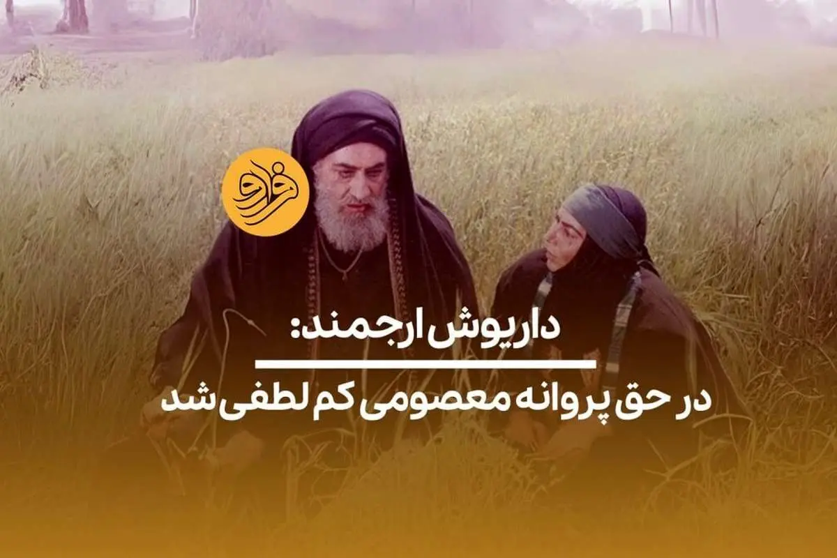 (ویدیو) داریوش ارجمند: در حق پروانه معصومی کم‌لطفی شد