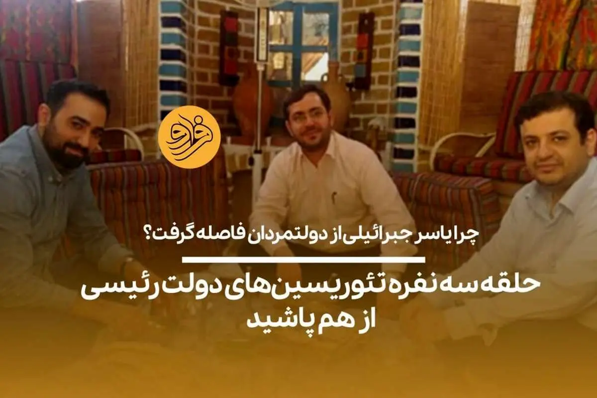 (ویدیو) حلقه سه نفره تئوریسینهای دولت رئیسی از هم پاشید