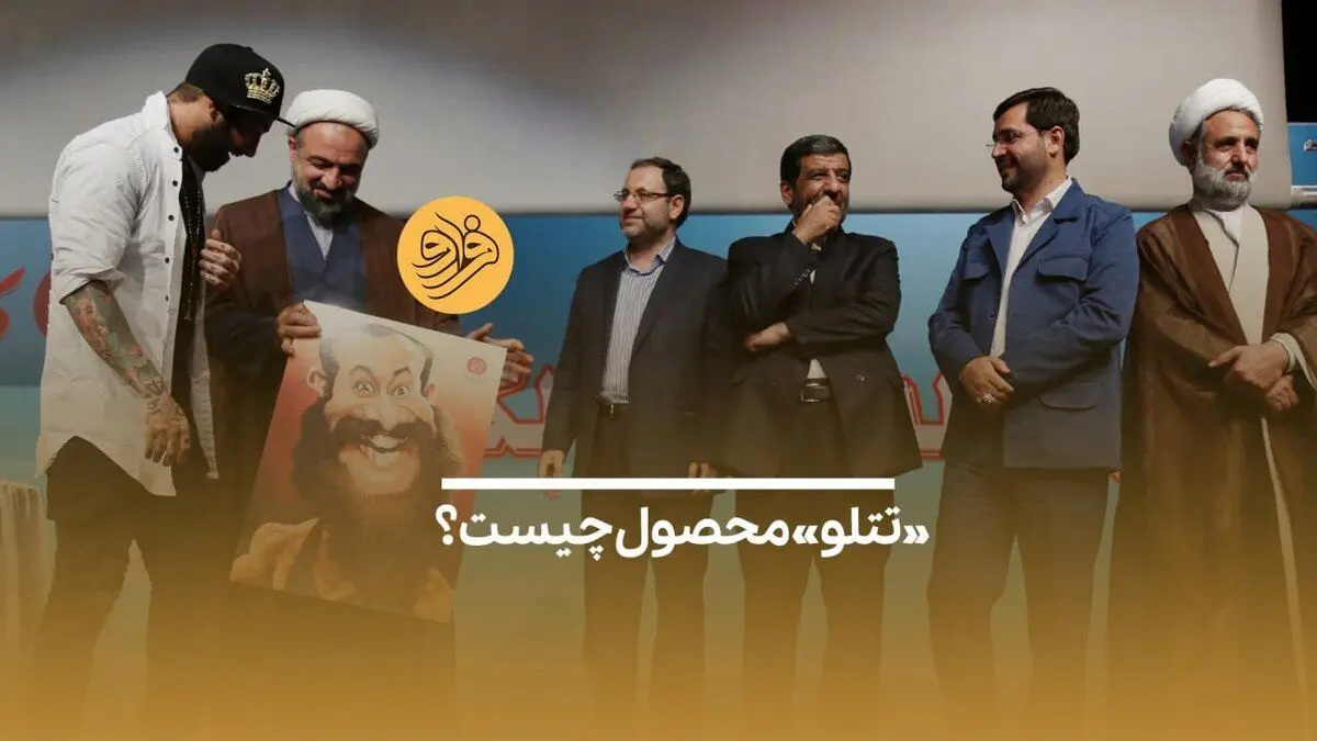 (ویدیو) چرا جوانان همچنان تتلو را دنبال می‌کنند؟