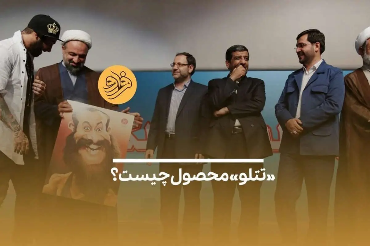 (ویدیو) چرا جوانان همچنان تتلو را دنبال میکنند؟
