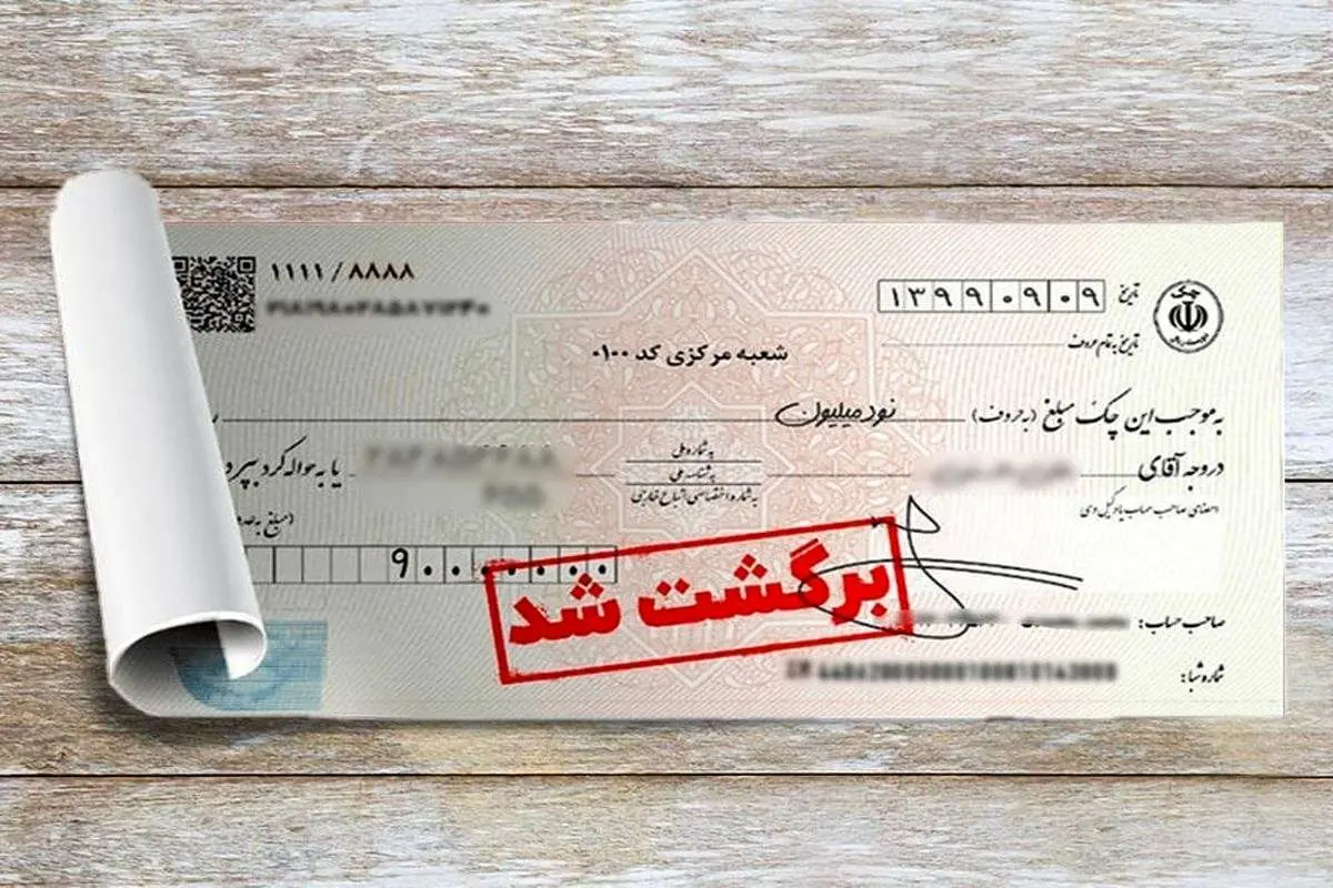 شرط رفع سوء اثر چکهای برگشتی