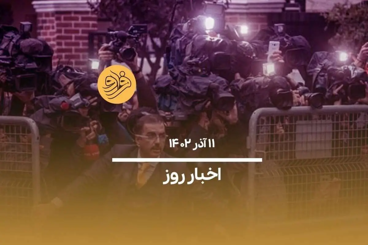 (ویدیو) سرخط اخبار امروز شنبه ۱۱ آذر ۱۴۰۲