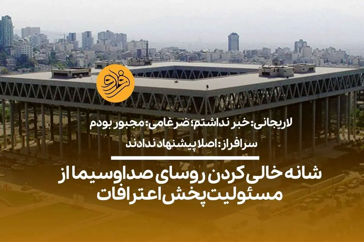 (ویدیو) شانه خالی کردن روسای صداوسیما از مسئولیت پخش اعترافات