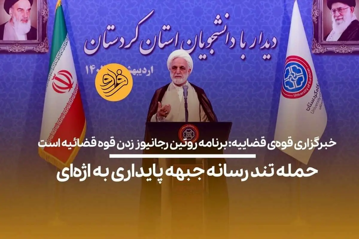 (ویدیو) خبرگزاری قوهی قضاییه: برنامه روتین رجانیوز زدن قوه قضائیه است