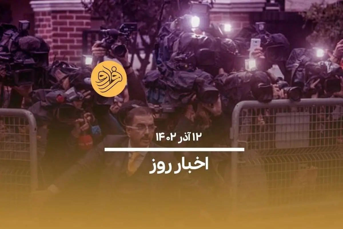 (ویدیو) سرخط اخبار امروز یکشنبه ۱۲ آذر ۱۴۰۲