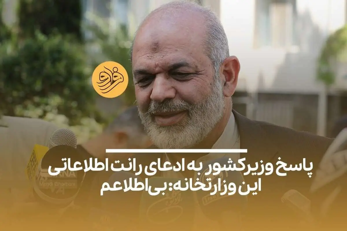 (ویدیو) پاسخ وزیرکشور به ادعای رانت اطلاعاتی این وزارتخانه: بی‌اطلاعم