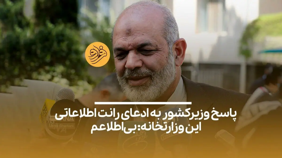 (ویدیو) پاسخ وزیرکشور به ادعای رانت اطلاعاتی این وزارتخانه: بی‌اطلاعم