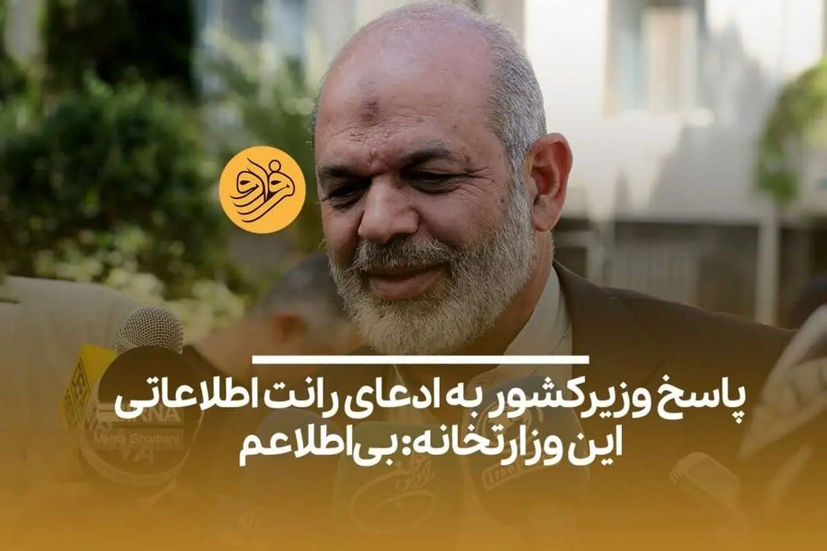 (ویدیو) پاسخ وزیرکشور به ادعای رانت اطلاعاتی این وزارتخانه: بیاطلاعم