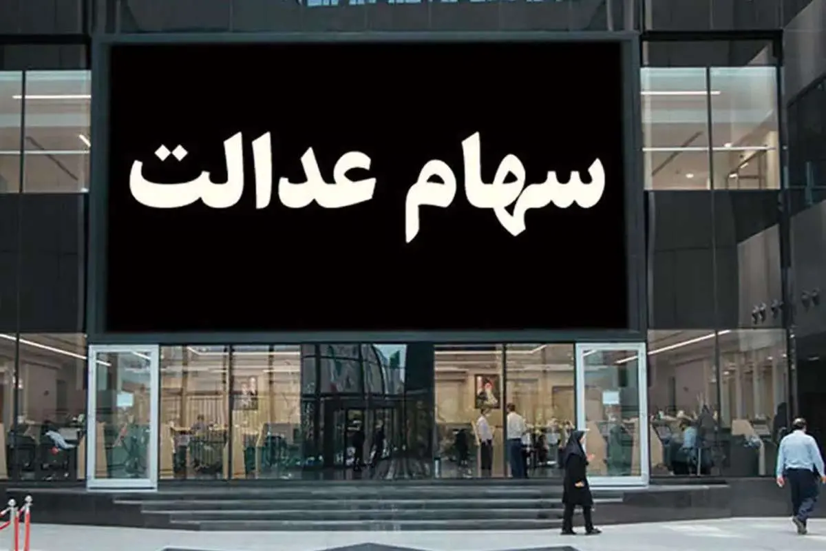 کدام شرکتها هنوز سود سهام عدالت را واریز نکردند؟!