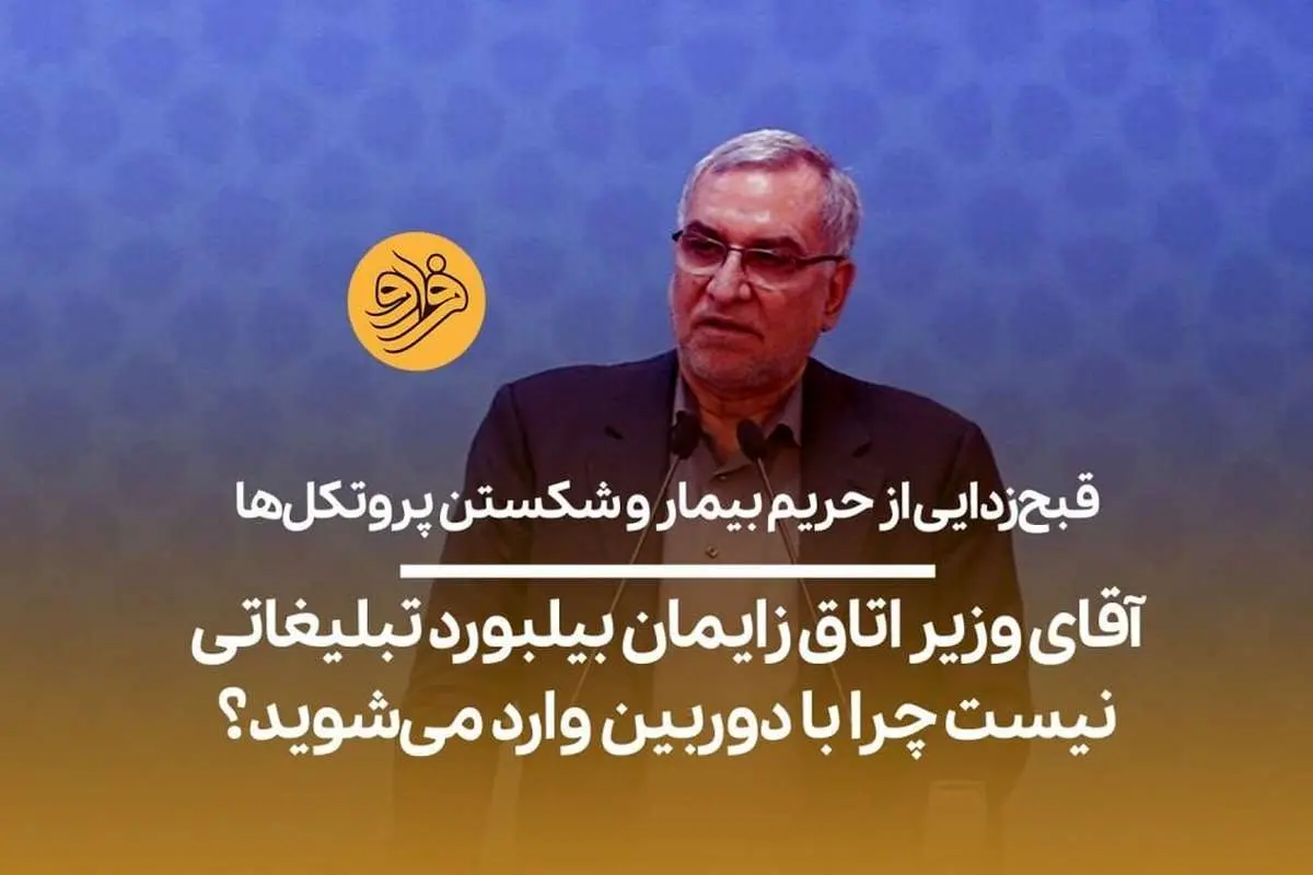 (ویدیو) آقای وزیر اتاق زایمان بیلبورد تبلیغاتی نیست چرا با دوربین وارد میشوید؟