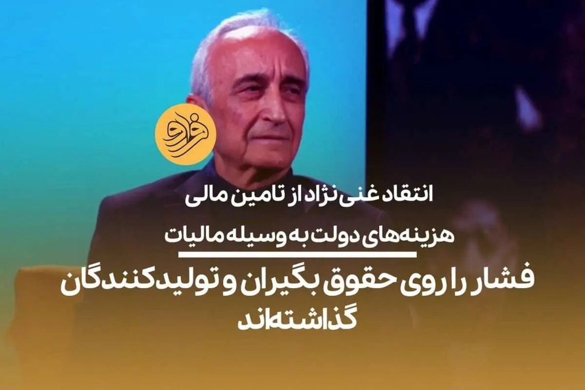 (ویدیو) غنینژاد: در مالیاتگیری فشار را روی حقوقبگیران و تولیدکنندگان گذاشتهاند