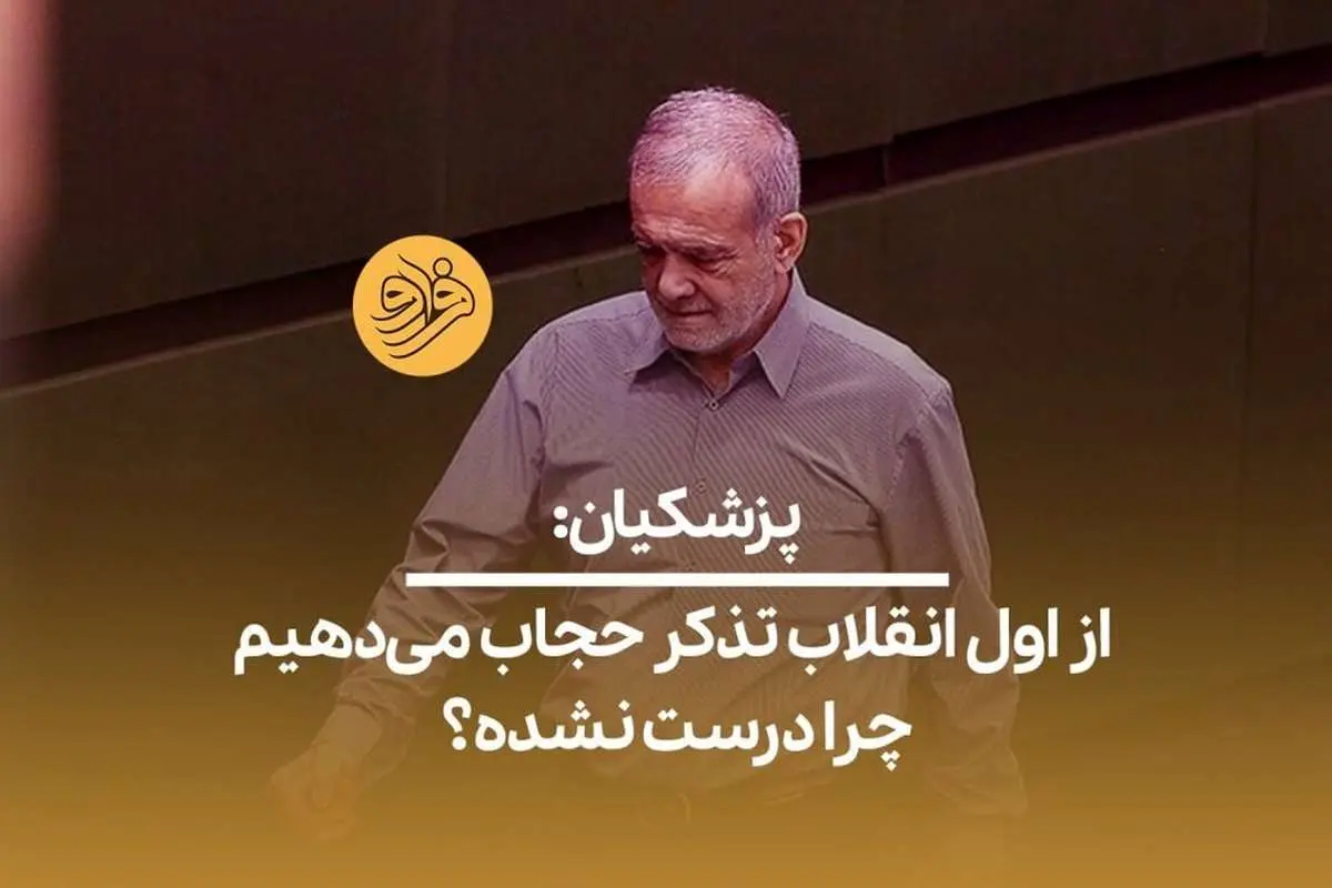 (ویدئو) پزشکیان: باید ما را جریمه کنند که نتوانستیم فرزندان خود را تربیت کنیم