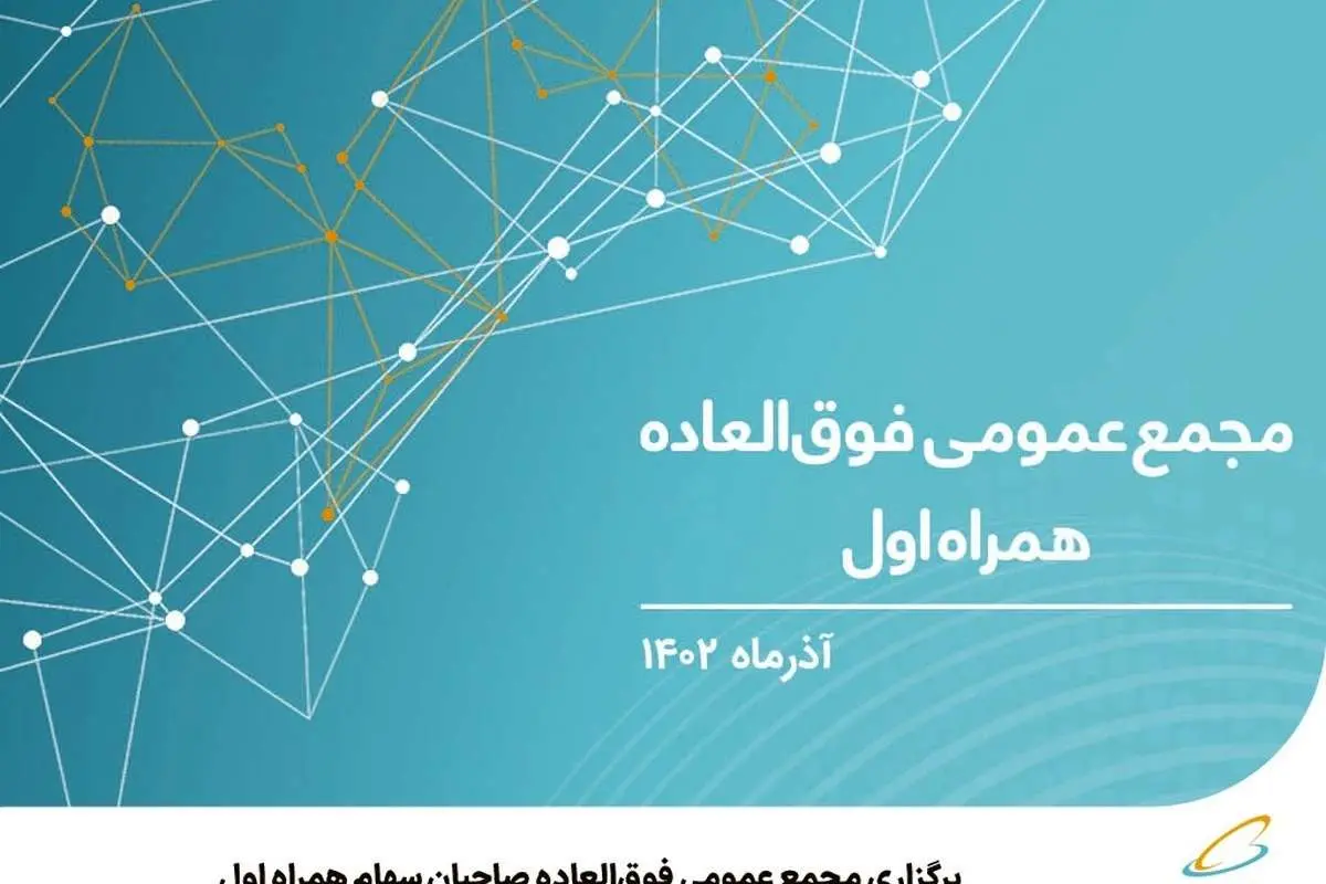 برگزاری مجمع عمومی فوقالعاده صاحبان سهام همراه اول