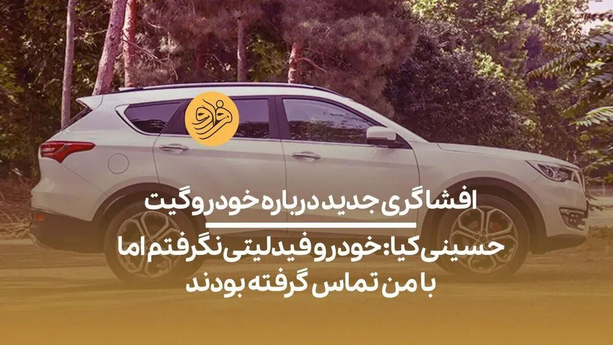 (ویدیو) نماینده مجلس: خودرو فیدلیتی نگرفتم، اما با من تماس گرفته بودند
