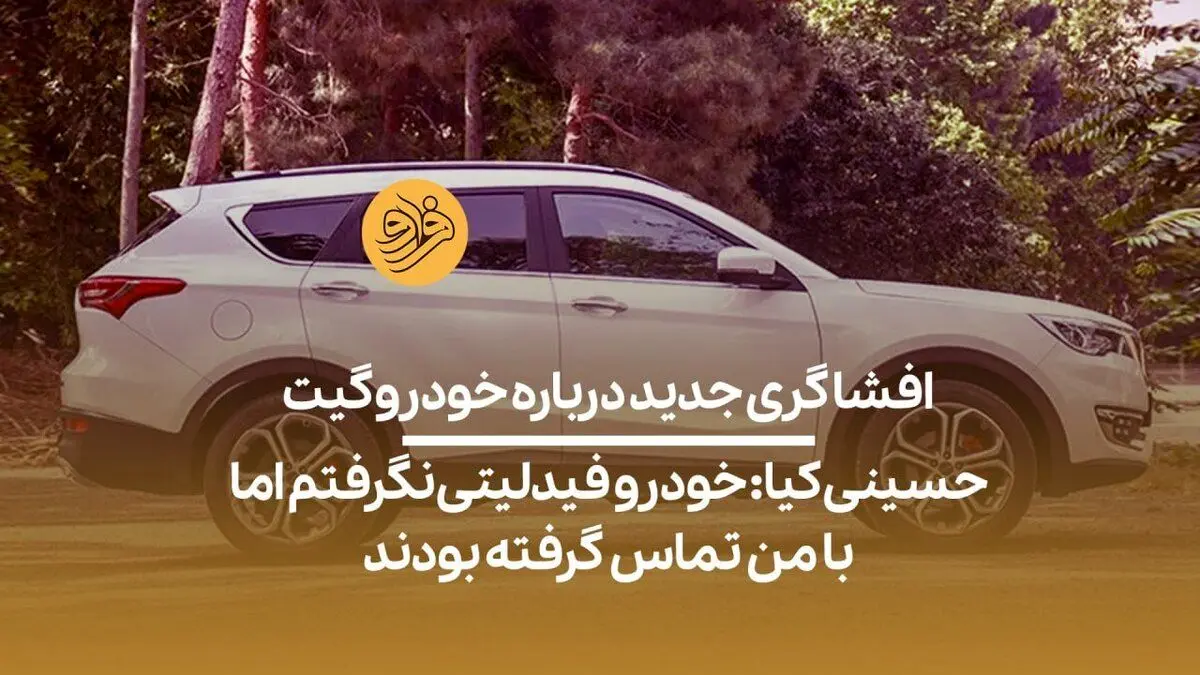 (ویدیو) نماینده مجلس: خودرو فیدلیتی نگرفتم، اما با من تماس گرفته بودند