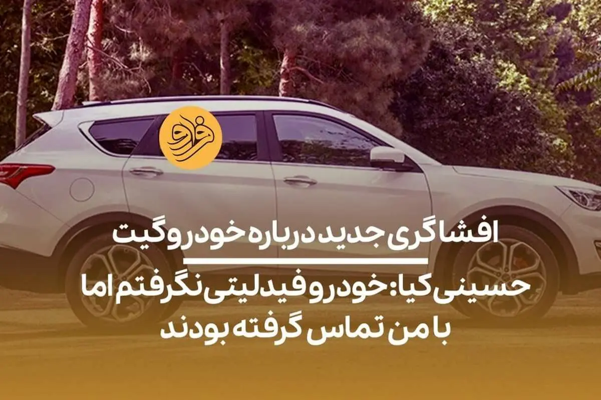 (ویدیو) نماینده مجلس: خودرو فیدلیتی نگرفتم، اما با من تماس گرفته بودند