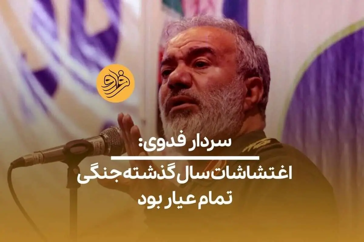 (ویدیو) سردار فدوی: اغتشاشات سال گذشته جنگی تمام عیار بود