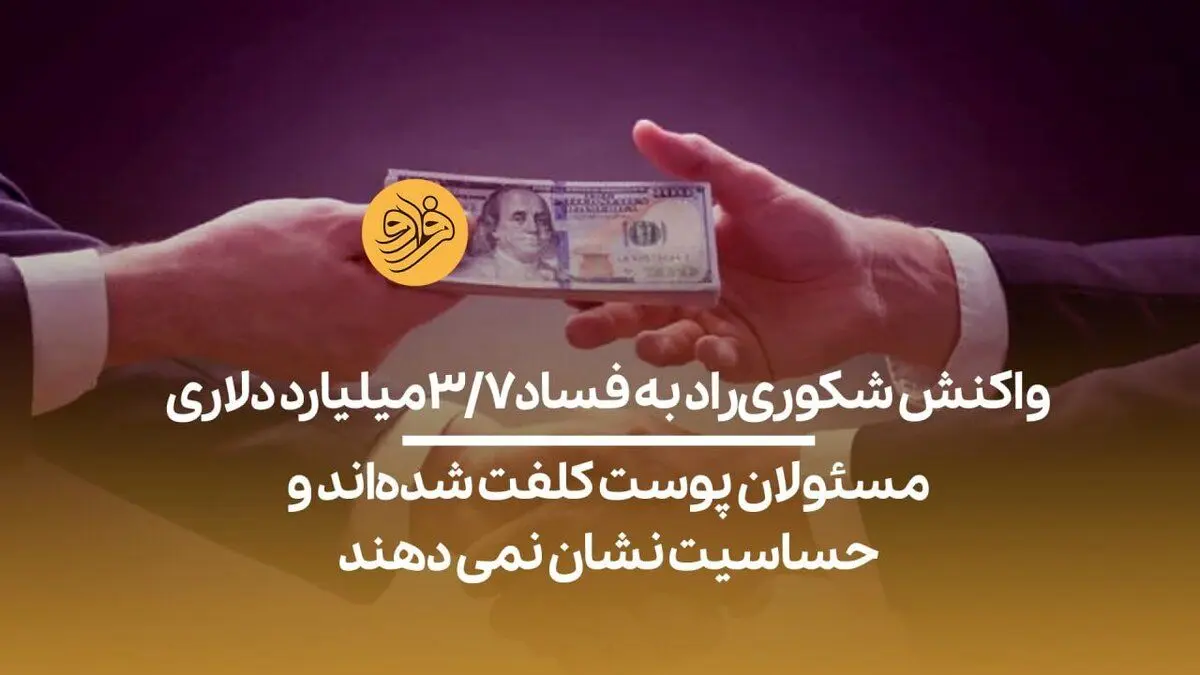 (ویدیو) شکوری راد: مسئولان پوست کلفت شده‌اند و حساسیت نشان نمی‌دهند