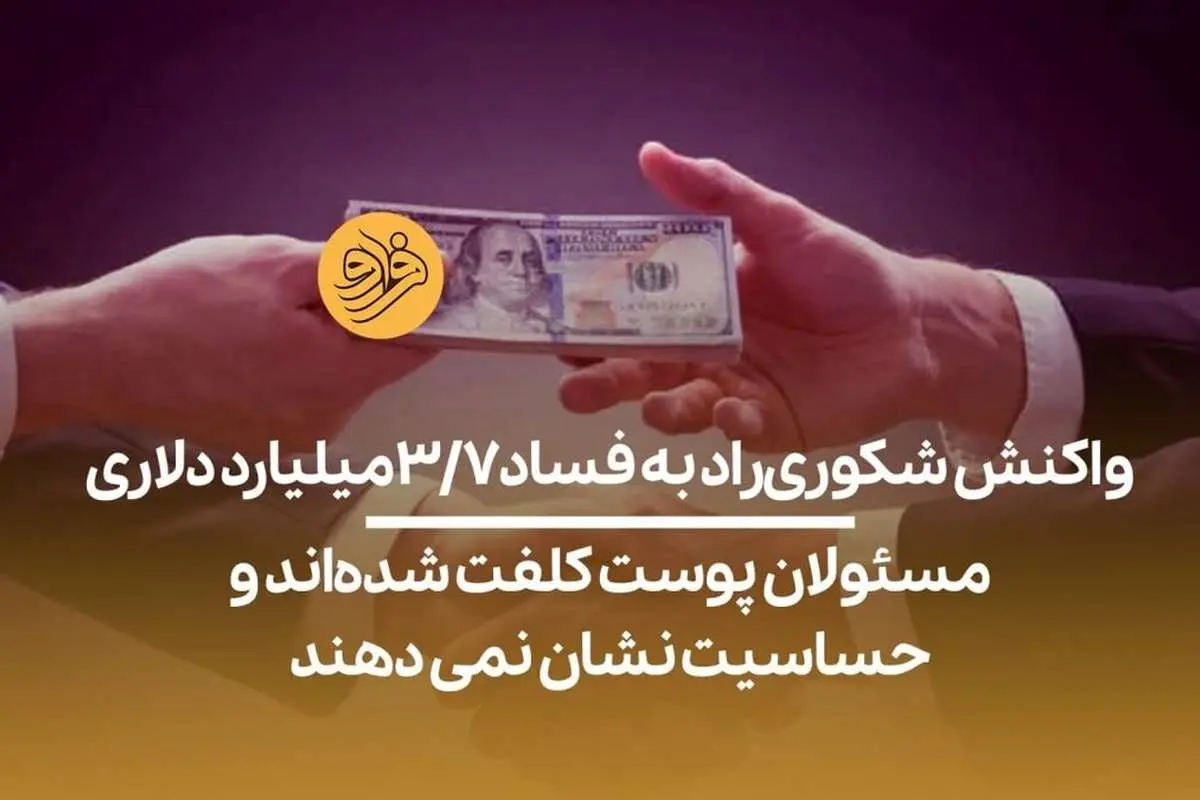 (ویدیو) شکوری راد: مسئولان پوست کلفت شدهاند و حساسیت نشان نمیدهند