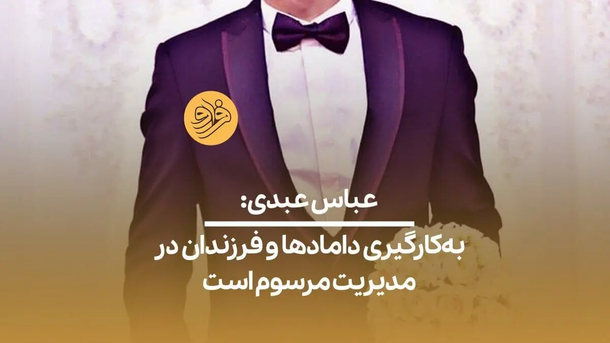 (ویدیو) عباس عبدی: به‌کارگیری داماد‌ها و فرزندان در مدیریت مرسوم است