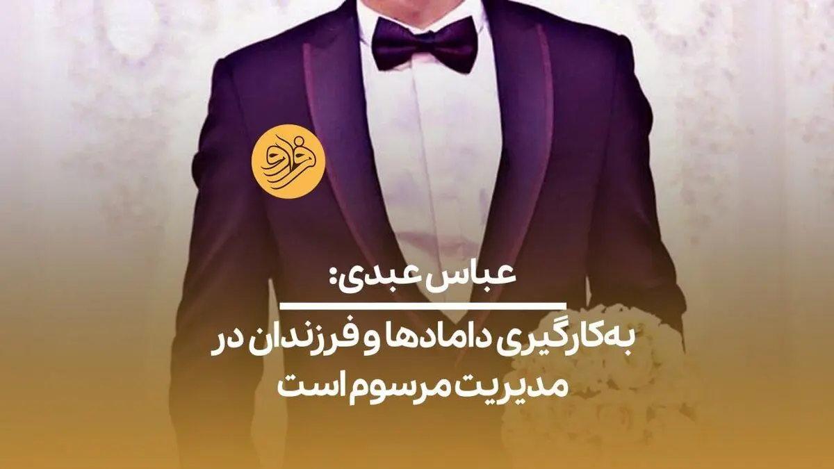(ویدیو) عباس عبدی: به‌کارگیری داماد‌ها و فرزندان در مدیریت مرسوم است