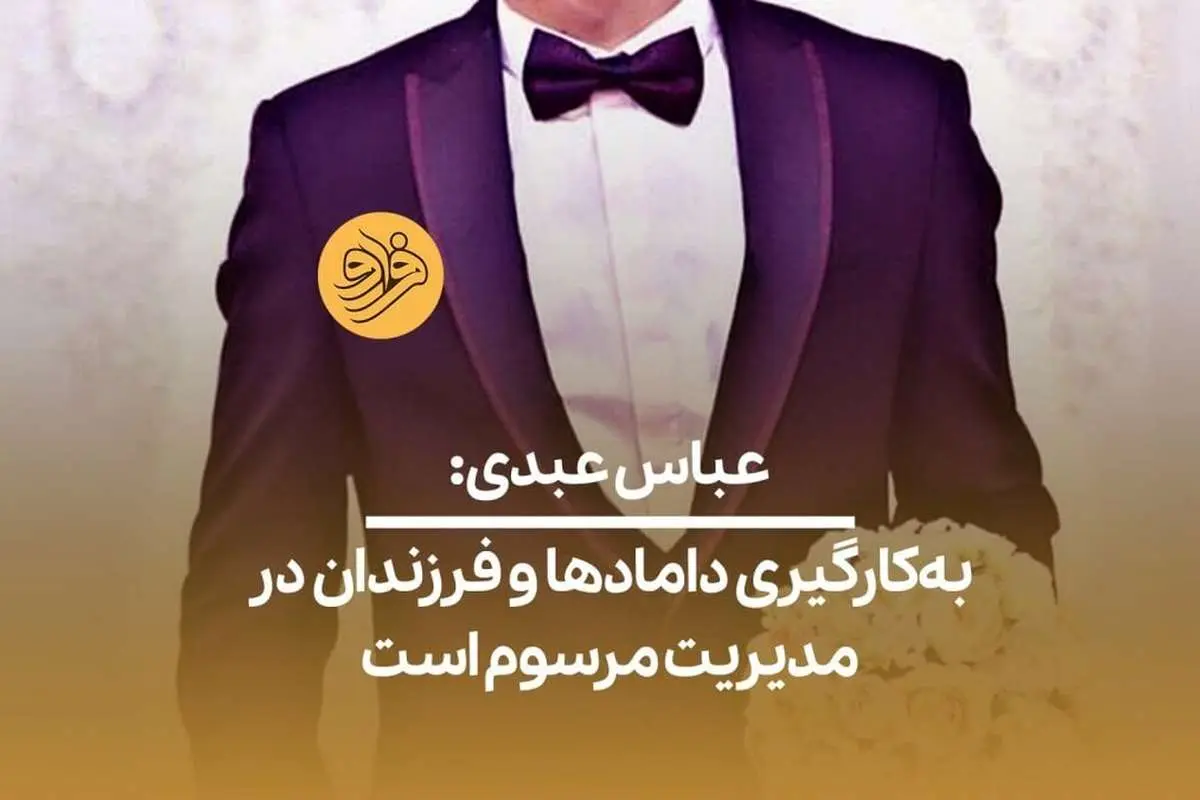 (ویدیو) عباس عبدی: به‌کارگیری داماد‌ها و فرزندان در مدیریت مرسوم است