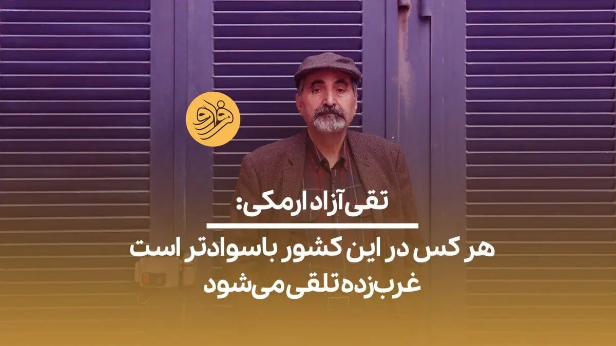 (ویدیو) تقی آزادارمکی: هر کس در این کشور باسوادتر است غرب‌زده تلقی می‌شود