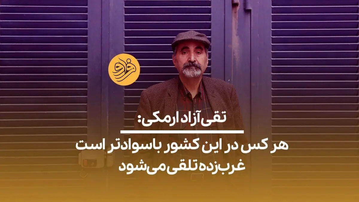 (ویدیو) تقی آزادارمکی: هر کس در این کشور باسوادتر است غرب‌زده تلقی می‌شود