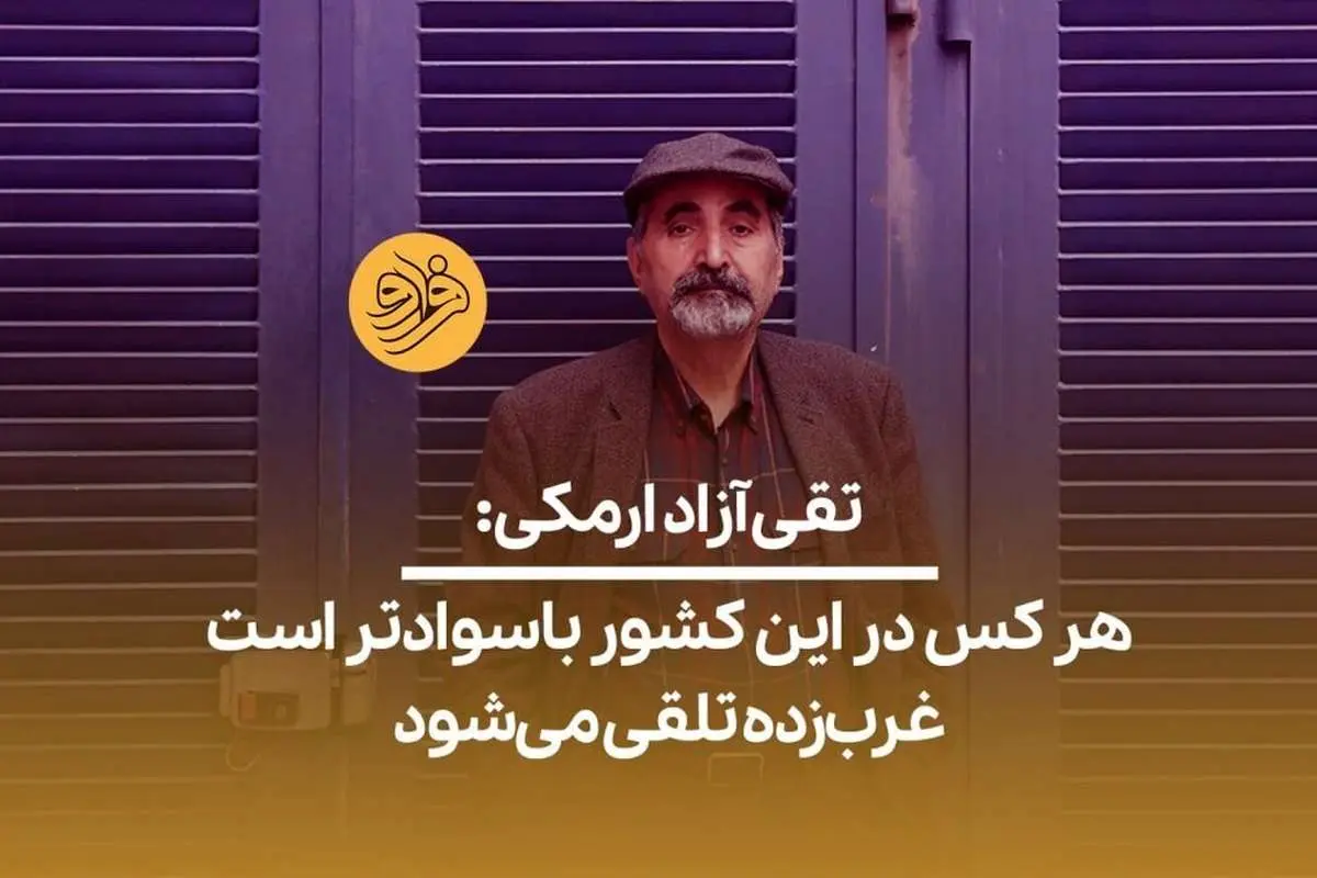 (ویدیو) تقی آزادارمکی: هر کس در این کشور باسوادتر است غربزده تلقی میشود