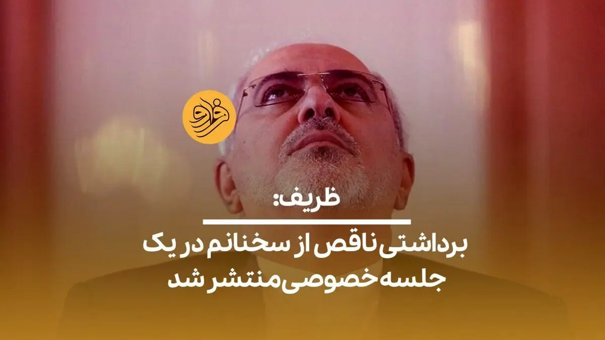 (ویدیو) ظریف: برداشتی ناقص از سخنانم در یک جلسه خصوصی منتشر شد