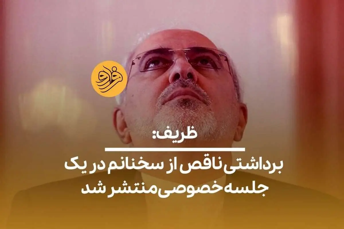 (ویدیو) ظریف: برداشتی ناقص از سخنانم در یک جلسه خصوصی منتشر شد