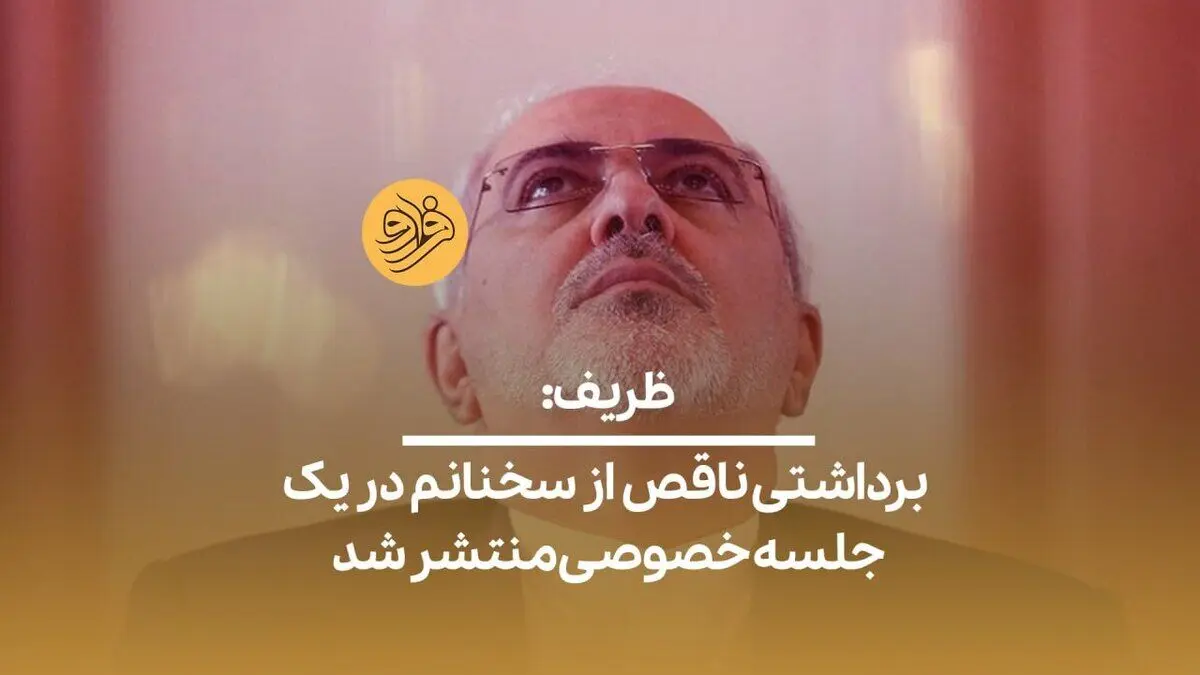 (ویدیو) ظریف: برداشتی ناقص از سخنانم در یک جلسه خصوصی منتشر شد