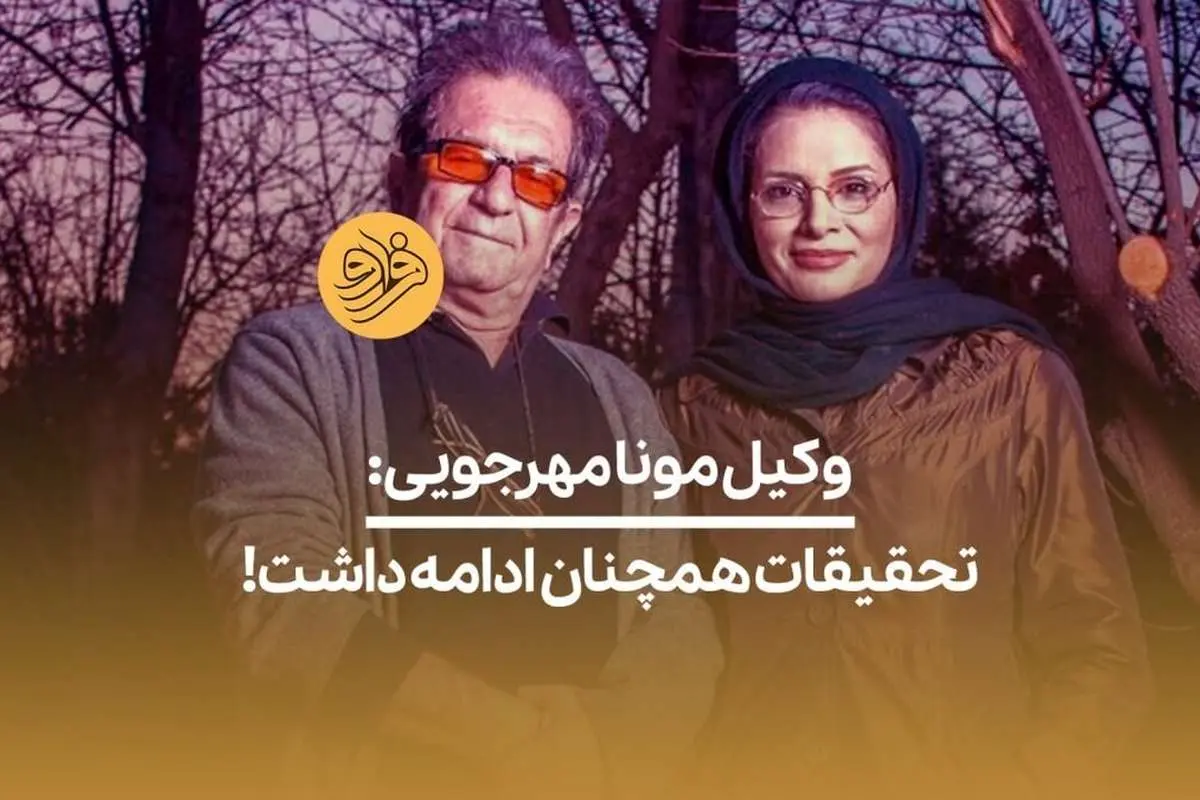 (ویدیو) تعجب وکیل دختر داریوش مهرجویی از صدور کیفرخواست متهمان