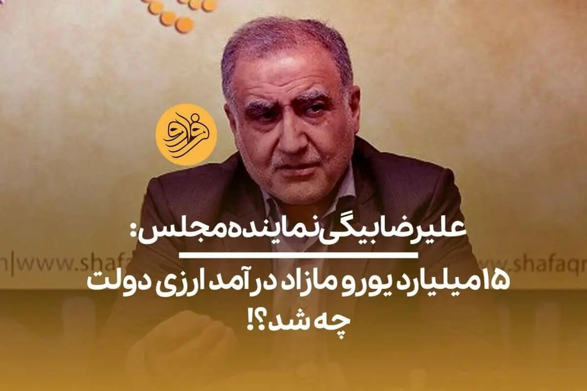 (ویدیو) علیرضابیگی؛ نماینده مجلس: آقای دولت! آن ۱۵ میلیارد یورو مازاد درآمد ارزی چه شد؟