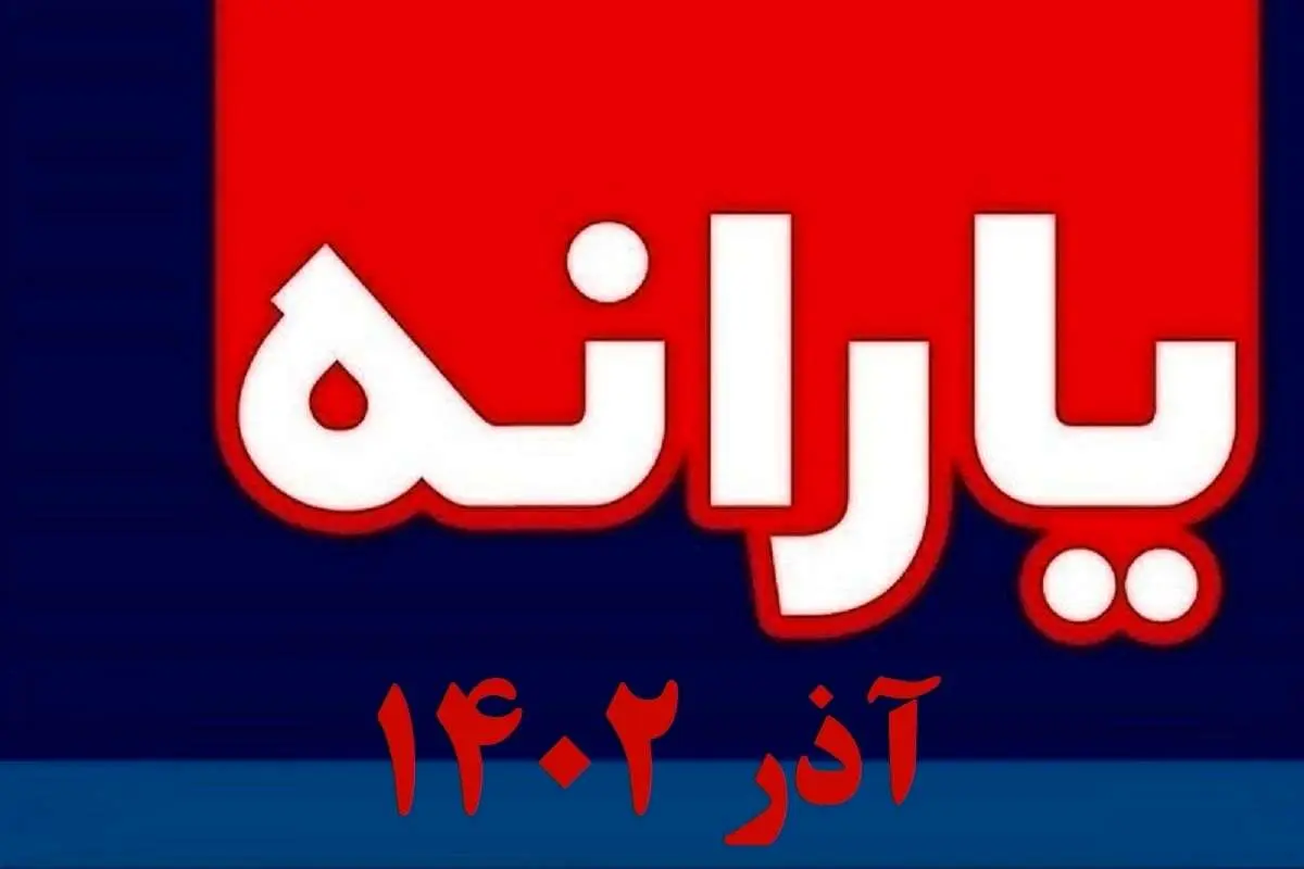 یارانه نقدی آذر واریز شد