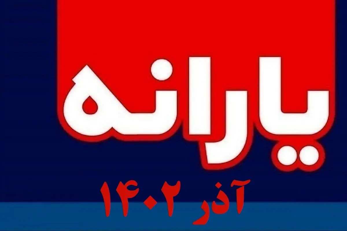یارانه نقدی آذر واریز شد