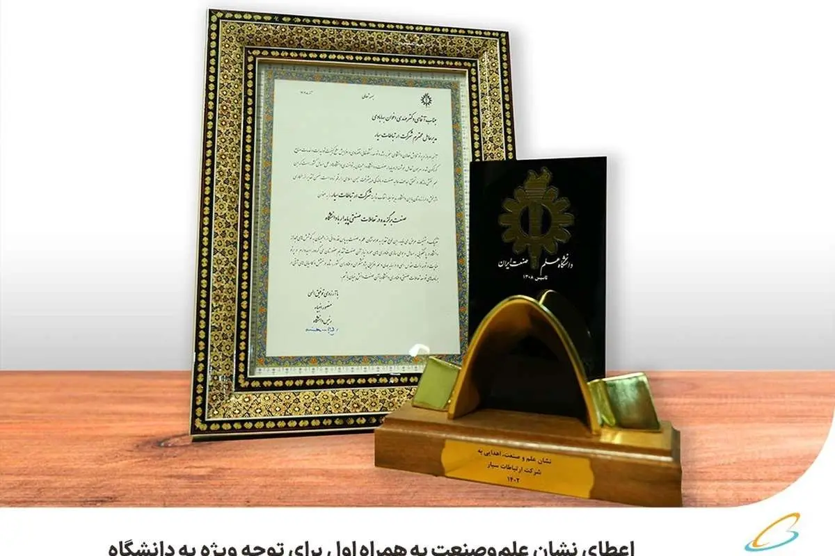 اعطای نشان علموصنعت به همراه اول برای توجه ویژه به دانشگاه
