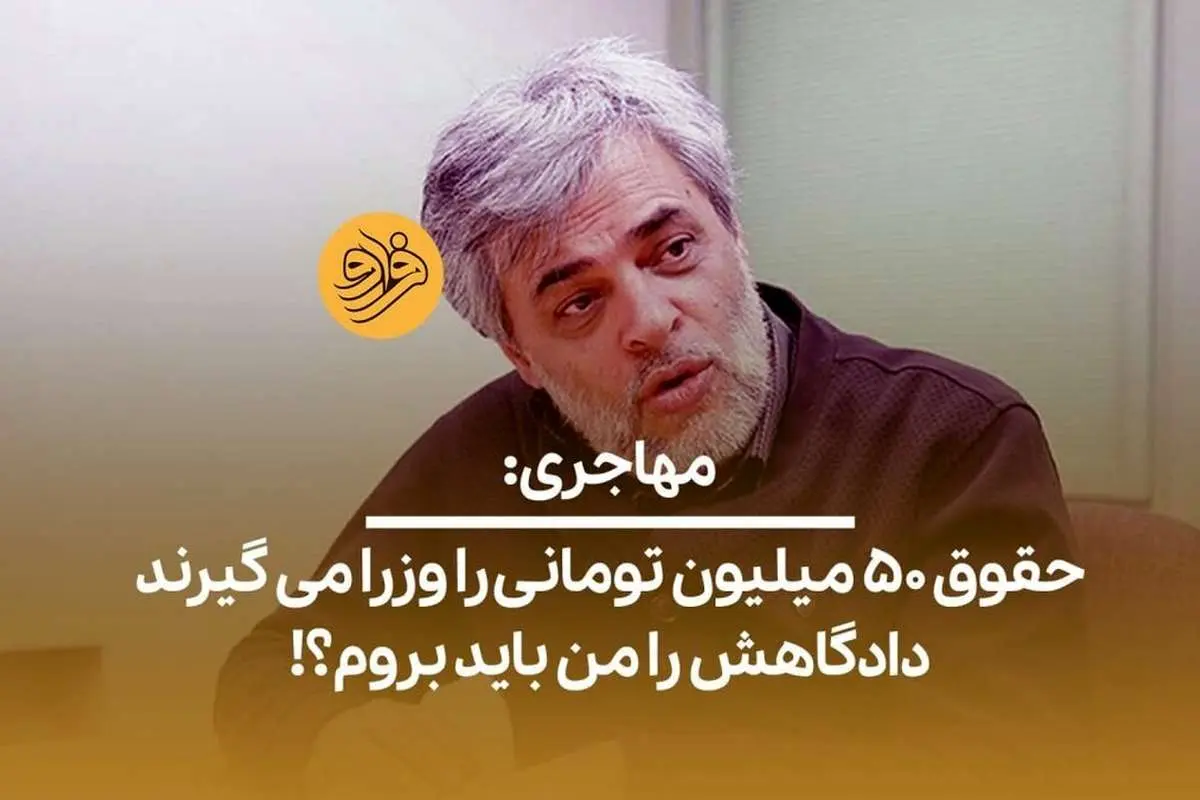 (ویدیو) مهاجری: حقوق ۵۰ میلیون تومانی را وزرا میگیرند، دادگاهش را من باید بروم؟!