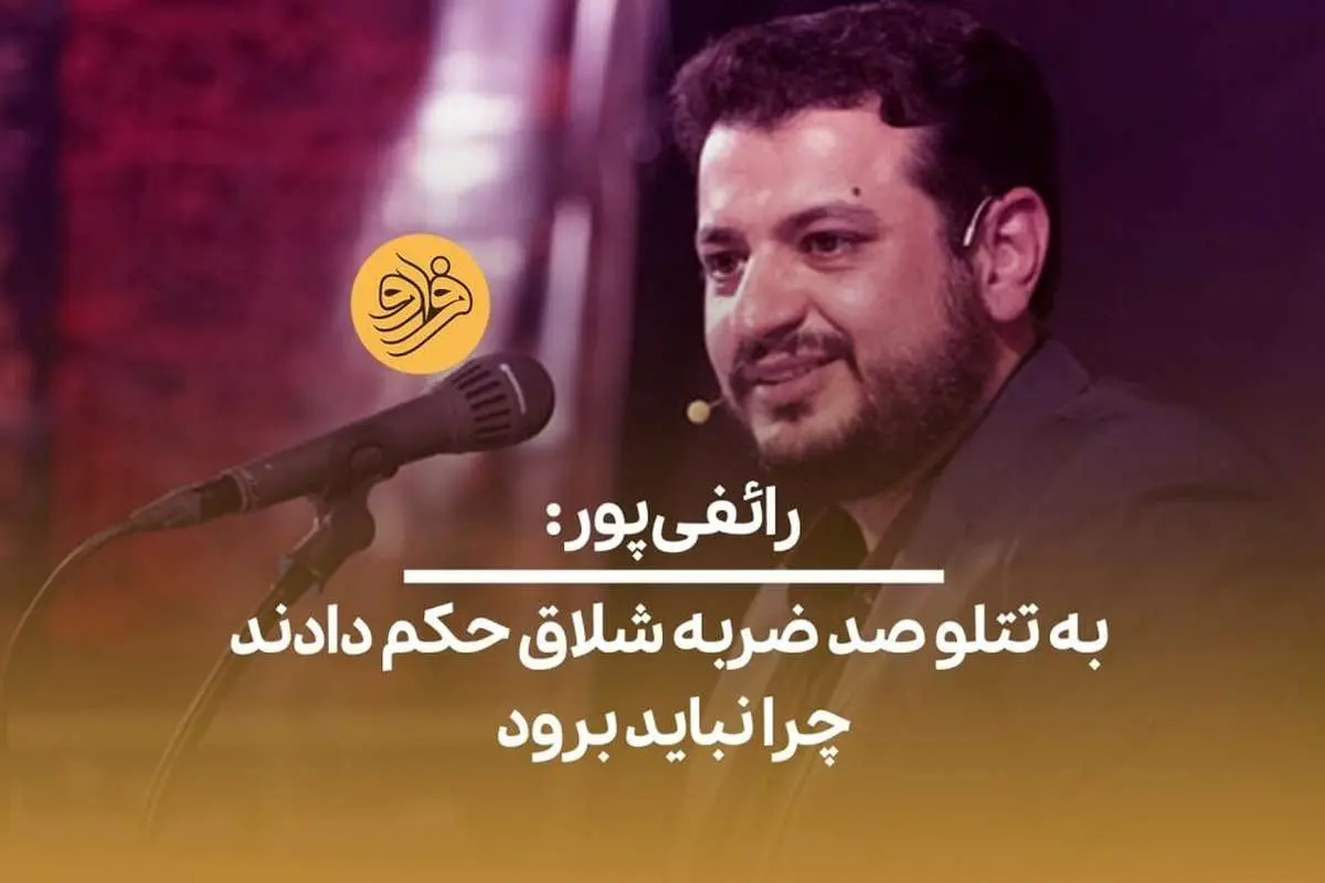 (ویدیو) رائفیپور: به تتلو صد ضربه شلاق حکم دادند چرا نباید برود؟