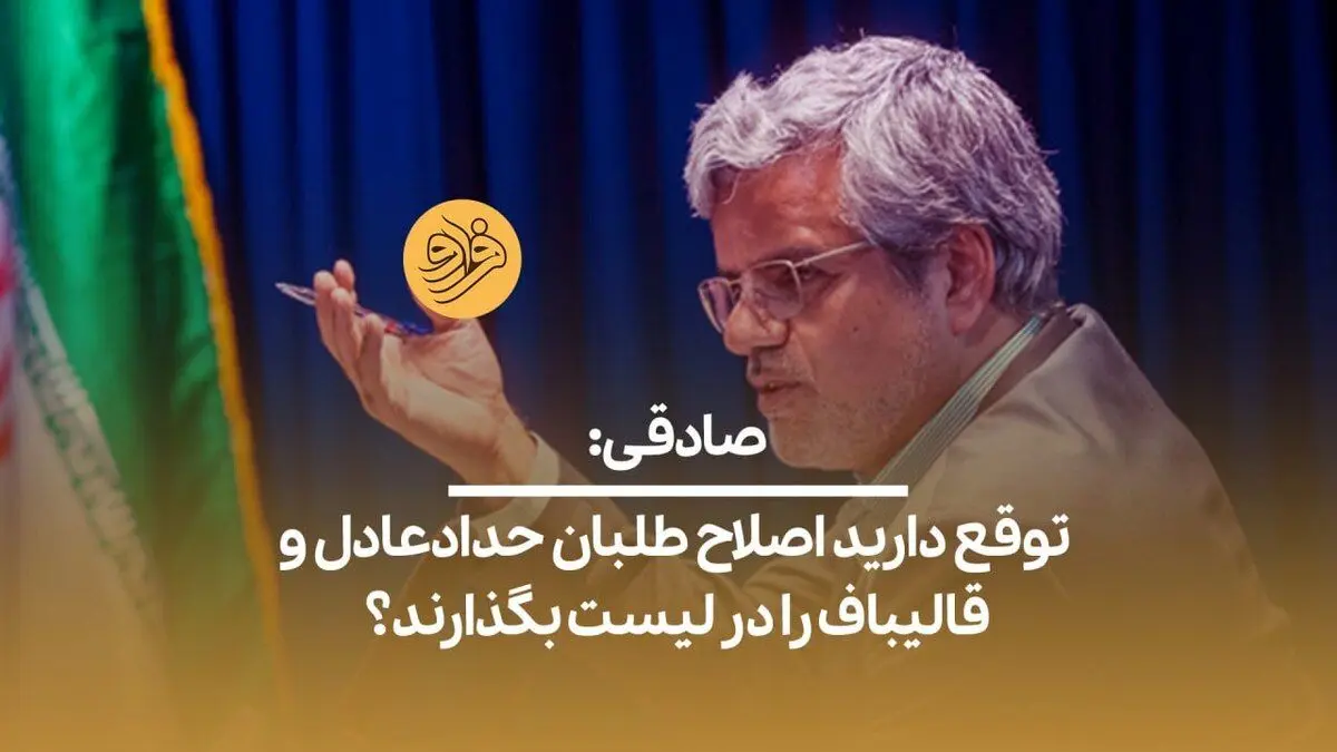 (ویدیو) محمود صادقی: توقع دارید اصلاح طلبان حدادعادل و قالیباف را در لیست بگذارند؟